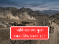 Pak- Afgha War: पाकिस्तानचा अफगाणिस्तानवर पुन्हा हल्ला, सीमेवर युद्धाचे ढग!  - Marathi News | Pakistan- Afghanistan War: Pakistan attacks Afghanistan again, clouds of war on the border! | Latest international News at Lokmat.com