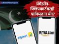अ‍ॅमेझॉन-फ्लिपकार्टवरही पाकिस्तान बॅन? भारताचे ई-कॉमर्स कंपन्यांना स्पष्ट आदेश, यापुढे.. - Marathi News | Pakistan bans Amazon-Flipkart too? India's clear order to e-commerce companies, henceforth.. | Latest business News at Lokmat.com
