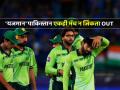 Pakistan Exit without Win, Champions Trophy 2025: पाकिस्तानवर हसावं की रडावं... स्वत: 'होस्ट' पण एकही विजय न मिळवता स्पर्धेबाहेर - Marathi News | Champions Trophy 2025 host nation Pakistan out of the tournament without even single win after match against Bangladesh washed out in rain PAK vs BAN | Latest cricket News at Lokmat.com