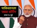 दहशतवाद्यांचा 'आका' पाकिस्तानला भारताची 'लास्ट वॉर्निंग! वाचा PM मोदींच्या भाषणातील १० मोठे मुद्दे - Marathi News | India 'last warning' to Pakistan terrorists terrorism read 10 major points from PM Modi speech Operation Sindoor | Latest national Photos at Lokmat.com