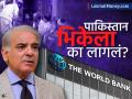 पाकिस्तानमध्ये 'गरिबी' वाढली; वर्ल्ड बँकेचा धक्कादायक अहवाल: 'या' एका कारणामुळे लोक झाले कंगाल - Marathi News | Pakistan's Economic Woes How GST is Fueling Poverty, Says World Bank | Latest business News at Lokmat.com