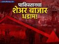 पाकिस्तान पुरता अडकणार? पहलगाम हल्ल्यानंतर भारताचा एक निर्णय अन् शेअर बाजार धडाम - Marathi News | pakistan stock market falls two percent after india suspends indus waters treaty | Latest business News at Lokmat.com