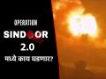 Operation Sindoor 2.0: पाकिस्तानला सहजासहजी सोडणार नाही भारत, आणखी काय-काय घडणार? - Marathi News | Operation Sindoor 2.0 India pakistan surgical strikes terrorism action balochistan what else will happen read more | Latest international News at Lokmat.com