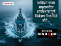 ऑपरेशन सिंदूरमध्ये नौदल उतरले असते तर हाहाकार उडाला असता; समुद्रात काय चाललेले... जाणून घ्याल तर... - Marathi News | If the Indian Navy had landed in Operation Sindoor, there would have been chaos in India pakistan war; the target was locked, but... | Latest national News at Lokmat.com