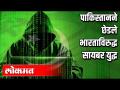पाकिस्तान ने छेडले भारत विरुद्ध सायबर युद्ध - Marathi News | Pakistan launches cyber war against India | Latest international Videos at Lokmat.com