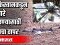 पाकिस्तानकडून हत्यारे पुरवण्यासाठी ड्रोनचा वापर - Marathi News | Use of drones to supply weapons from Pakistan | Latest national Videos at Lokmat.com