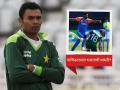 IND vs PAK : भारताविरुद्ध खेळायला पाकिस्तान घाबरतो; जगाला हाच संदेश गेला! पाक क्रिकेटर स्पष्टच बोलला - Marathi News | Pakistani Former Cricketer Danish Kaneria Slams PCB For Boycott Match Against India In T20 World Cup 2026 | Latest cricket News at Lokmat.com