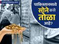 सोन्याच्या किमतीत पाकिस्तान भारताच्या ३ पाऊल पुढे; किंमत ऐकून ग्राहक जातायेत पळून - Marathi News | gold price in pakistan made new record surges three times compare to india | Latest business Photos at Lokmat.com