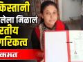 गुजरात मधील पाकिस्तानी महिलेला मिळालं भारतीय नागरिकत्व - Marathi News | Indian woman gets Indian citizenship from a Pakistani woman in Gujarat | Latest national Videos at Lokmat.com