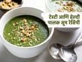 Winter special : थंडीत प्या गरमागरम पालकाचं खास सूप, चवीला तर टेस्टी, शरीरही ठेवते उबदार, पाहा रेसिप - Marathi News | Spinach soup tasty recipe to keep you warm in winter | Latest sakhi News at Lokmat.com