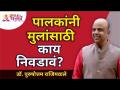 पालकांनी मुलांसाठी काय निवडावं? Dr. Purushottam Rajimwale | Swapnil Joshi | Lokmat Bhakti - Marathi News | What should parents choose for their children? Dr. Purushottam Rajimwale | Swapnil Joshi | Lokmat Bhakti | Latest bhakti Videos at Lokmat.com