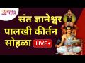 LIVE BHARUD - Dnyaneshwar Maharaj Palakhi Bharud | माळशिरस - वेळापूर (गांधी वाडा दर्शन मंडप,आळंदी) - Marathi News | LIVE BHARUD - Dnyaneshwar Maharaj Palakhi Bharud | Malshiras - Velapur (Gandhi Wada Darshan Mandap, Alandi) | Latest bhakti Videos at Lokmat.com