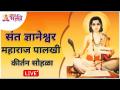 LIVE - संत ज्ञानेश्वर महाराज पालखी कीर्तन सोहळा । Sant Dnyaneshwar Maharaj Dindi - Marathi News | LIVE - Sant Dnyaneshwar Maharaj Palkhi Kirtan Ceremony. Sant Dnyaneshwar Maharaj Dindi | Latest bhakti Videos at Lokmat.com
