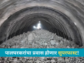 पालघर जिल्ह्यासाठी ऐतिहासिक क्षण; बुलेट ट्रेनच्या दुसऱ्या बोगद्याचे काम यशस्वीरीत्या पूर्ण! - Marathi News | Historic moment for Palghar district; Work on the second tunnel of the bullet train successfully completed! | Latest maharashtra News at Lokmat.com