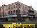 Kolhapur Municipal Election: संधी तर सगळ्यांनाच; निवडून येण्याचेच खरे आव्हान - Marathi News | The four-member ward structure in the Kolhapur Municipal Corporation elections will fulfill the desire of aspirants from all categories to contest the elections | Latest kolhapur News at Lokmat.com