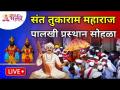 LIVE - देहू मधून संत तुकाराम महाराज पालखी प्रस्थान सोहळा | Sant Tukaram Maharaj Palkhi Prasthan - Marathi News | LIVE - Sant Tukaram Maharaj Palkhi Departure Ceremony from Dehu | Sant Tukaram Maharaj Palkhi Prasthan | Latest bhakti Videos at Lokmat.com