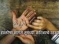 Palmistry: सरकारी नोकरी, खाजगी नोकरी की व्यवसाय? तुमच्या हातावरील रेषा काय सांगतात?  - Marathi News | Palmistry: Government job, private job or business? What do the lines on your hand say? | Latest bhakti News at Lokmat.com