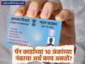 Pan Card मध्ये १० अंकांच्या नंबरचा अर्थ काय असतो? ती फक्त अक्षरं नाही तर तुमची आहे आर्थिक कुंडली - Marathi News | What does the 10 digit number in the Pan Card mean It is not just letters it is your financial horoscope idfc | Latest business News at Lokmat.com