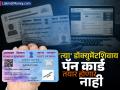 पॅन कार्ड बनवण्यासाठी आता आवश्यक झालं 'हे' डॉक्युमेंट, आधार लिंक करायची अखेरची तारीखही जाणून घ्या - Marathi News | aadhaar card is now mandetory to make a pan card also know the last date to link aadhaar | Latest business Photos at Lokmat.com