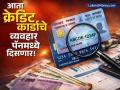 Rule Changing from 1st April 2026: १ एप्रिलपासून मोठा बदल होणार! क्रेडिट कार्डाचे व्यवहार PAN कार्डात दिसणार, काय होणार परिणाम? - Marathi News | There will be a big change from April 1st Credit card transactions will be visible in the PAN card what will be the impact | Latest business News at Lokmat.com