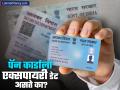 तुमच्या Pan Card एक्सपायरी डेट असते का? भल्याभल्यांना याचं उत्तर ठाऊक नाही - Marathi News | Does your Pan Card have an expiry date people don t know the answer know answer nsdl issues financial work | Latest business Photos at Lokmat.com