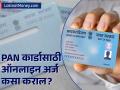PAN कार्डासाठी ऑनलाइन अर्ज कसा कराल? अवघ्या काही दिवसांत घरपोच मिळेल - Marathi News | How to Apply for PAN Card Online It will reach home in just a few days know details | Latest business News at Lokmat.com