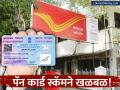 पॅन कार्ड स्कॅमने खळबळ! लाखो ग्राहकांच्या पोस्ट ऑफिस खात्यातून काढले जातायेत पैसे - Marathi News | pan card scam pib alerts crores of customers of india post payments bank are in danger | Latest business News at Lokmat.com