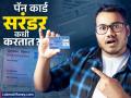 कधी भासते Pan Card सरंडर करण्याची गरज? काय आहे याची प्रोसेस, जाणून घ्या - Marathi News | When do you feel the need to surrender your Pan Card Know the process income tax department | Latest business News at Lokmat.com