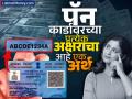 पॅन केवळ १० अक्षरं नाही तर तुमची आर्थिक कुंडली आहे; प्रत्येक अक्षराचा अर्थ समजून घ्या, अन्यथा होईल नुकसान - Marathi News | PAN is not just 10 letters it is your financial horoscope understand the meaning of each letter otherwise there will be losses | Latest business Photos at Lokmat.com