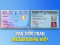 PAN आणि PRAN मध्ये फरक काय? या महत्त्वाच्या दस्तऐवजांचा उपयोग कुठे होतो? - Marathi News | What is the difference between PAN and PRAN Where are these important documents used | Latest business News at Lokmat.com
