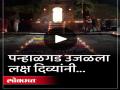 Kolhapur: दीपोत्सवाने उजळला पन्हाळगड; मावळ्यांनी सादर केली मर्दानी खेळ, तलवारबाजीची प्रात्यक्षिके -video - Marathi News | Kolhapur Hikers celebrated Deepotsav at Panhalgad | Latest kolhapur News at Lokmat.com