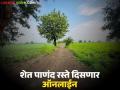 शेत पाणंद रस्ते दिसणार आता ऑनलाईन; योजना राबवण्यासाठी प्रांताधिकाऱ्यांना मिळाले विशेष अधिकार - Marathi News | Farm and Panand roads will now be visible online; SDO have been given special powers to implement the scheme | Latest agriculture News at Lokmat.com