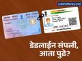 पॅन-आधार लिंकिंगची मुदत संपली! तुमचे पॅन कार्ड 'बंद' झालेय का? जाणून घ्या आता काय करावे? - Marathi News | PAN-Aadhaar Link Deadline Missed? How to Activate Your Inactive PAN Card After Dec 31 | Latest business Photos at Lokmat.com