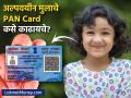 अल्पवयीन मुलांचे पॅनकार्ड काढणे का आहे आवश्यक? घरबसल्या मोबाईलवरुन करू शकता अर्ज - Marathi News | pan card is mandatory for people below 18 for major various reasons | Latest business News at Lokmat.com