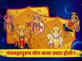 तुमच्या कुंडलीत आहे पंचमहापुरुष योग? धन-धान्य-वैभव, पैसा कमी पडत नाही; भरघोस भरभराट, शुभ-लाभ! - Marathi News | is there panch mahapurush yoga in your janm kundali these persons get wealth prestige abundant prosperity glory money in life | Latest bhakti News at Lokmat.com