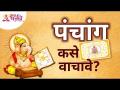 पंचांग कसे वाचावे? How to Read Panchang? Tips to Read Panchang Lokmat Bhakti - Marathi News | How to read Almanac? How to Read Panchang? Tips to Read Panchang Lokmat Bhakti | Latest bhakti Videos at Lokmat.com