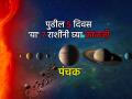 पंचक २०२५: सावधान! २४ ते २९ डिसेंबर दरम्यान 'पंचक' काळ; 'या' ७ राशींनी राहावे अधिक सतर्क! - Marathi News | Panchak 2025: Beware! 'Panchak' period between December 24th and 29th; 'These' 7 zodiac signs should be more alert! | Latest bhakti Photos at Lokmat.com