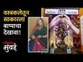 राजा पंचगंगेचा! बाप्पाच्या पर्यावरणपूरक मूर्ती सोबतच देखावाही ठरतोय आकर्षक - Marathi News | Panchganga ganpati in lower parel eco friendly decoration | Latest mumbai Videos at Lokmat.com