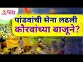पांडवांची सेना लढली कौरवांच्या बाजूने? PandavVSKaurav | Mahabharat Yudh | Mahabharat Katha - Marathi News | The Pandava army fought on the side of the Kauravas? PandavVSKaurav | Mahabharat Yudh | Mahabharat Katha | Latest bhakti Videos at Lokmat.com