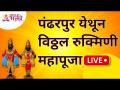LIVE - पंढरपुर येथून विठ्ठल रुक्मिणी महापूजा | Pandharpur Ashadhi Wari 2021 - Marathi News | LIVE - Vitthal Rukmini Mahapuja from Pandharpur | Pandharpur Ashadhi Wari 2021 | Latest bhakti Videos at Lokmat.com