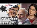 मोदींच्या जीवावर कंगनाचा 'पंगा'? - Marathi News | Kangana's 'mess' on Modi's life? | Latest politics Videos at Lokmat.com