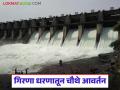 Girna Dam : गिरणा धरणातून बिगर सिंचन वापरासाठी चौथे आवर्तन, वीजपंप बंद ठेवण्याचे आवाहन - Marathi News | Fourth round of non-irrigation use from Girna Dam, appeal to keep electric pumps closed | Latest agriculture News at Lokmat.com