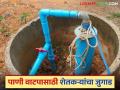 Agriculture News : पाणी वाटपासाठी शेतकऱ्यांचा जुगाड, आता पुढील दहा वर्ष बोअरवेलची गरज पडणार नाही! - Marathi News | Latest News Farmers water distribution formula in farming now no need for borewells for next ten years | Latest agriculture News at Lokmat.com