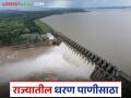 Maharashtra Dam Storage : राज्यातील 'ही' 29 मोठी धरणे 100 टक्के भरली, वाचा 22 सप्टेंबरपर्यंतचा पाणीसाठा  - Marathi News | Latest News dam Storage 29 major dams in the state are maharashtra 100 percent full, read water storage till September 22 | Latest agriculture News at Lokmat.com