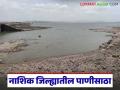 Gangapur Dam : नाशिकची सगळी मोठी धरणे 50 टक्क्यांच्या खाली आली, गंगापूर धरणात किती पाणी शिल्लक? - Marathi News | Latest news Gangapur dam All the major dams of Nashik have fallen below 50 percent. All the major dams of Nashik have fallen below 50 percent. How much water is left in Gangapur Dam | Latest agriculture News at Lokmat.com