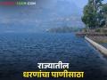 जायकवाडी, गंगापूर, उजनी, कोयना 'ही' धरणे किती टक्क्यांवर आली, वाचा राज्याचा पाणीसाठा  - Marathi News | Latest News Jayakwadi, Gangapur, Ujani, Koyna dams storage level, read maharashtra dam storage | Latest agriculture News at Lokmat.com