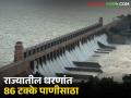 राज्यातील धरणांत 86.07 टक्के इतका उपयुक्त पाणीसाठा, वाचा मोठया धरणांतील पाणीसाठा  - Marathi News | Latest News Maharashtra Dam Storage water storage in dams of maharashtra is 86.07 percent, read details | Latest agriculture News at Lokmat.com