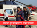 पंकजा मुंडे यांच्या हेलिकॉप्टरमध्ये बिघाड, उड्डाणाआधीच बिघाड लक्षात आल्याने मोठा अनर्थ टळला! - Marathi News | Pankaja Munde's helicopter malfunctioned, major disaster averted as it was noticed in time! | Latest maharashtra News at Lokmat.com