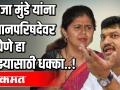 पंकजा मुंडे यांना विधानपरिषदेवर न घेणे हा माझ्यासाठी धक्का.. - Marathi News | Not taking Pankaja Munde to the Legislative Council is a shock to me .. | Latest politics Videos at Lokmat.com