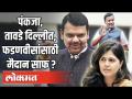 Pankaja Munde - Vinod Tawade यांची दिल्लीत वर्णी,Devendra Fadnavis यांच्यासाठी मैदान साफ Maharashtra - Marathi News | Pankaja Munde - Vinod Tawade's Varni in Delhi, Devendra Fadnavis in Maharashtra | Latest politics Videos at Lokmat.com